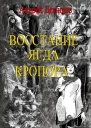 Восстание ягда Кропора СИ
