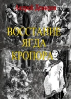 Восстание ягда Кропора СИ