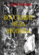 Восстание ягда Кропора