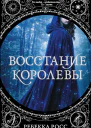 Восстание королевы