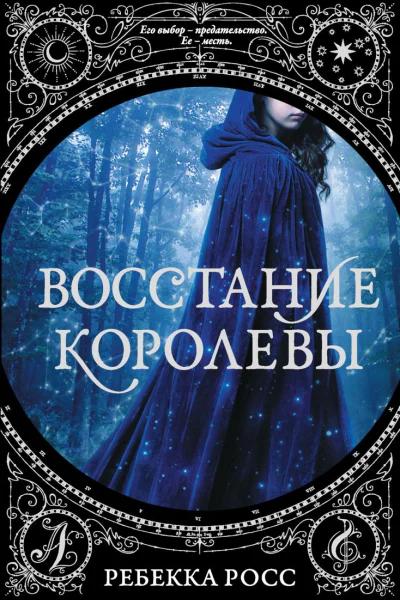 Восстание королевы