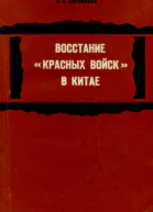 Восстание красных войск в Китае