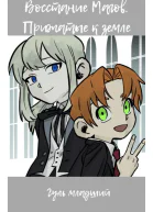 Восстание Магов Том 1 Прижатые к земле