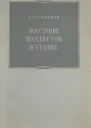 Восстание махдистов в Судане