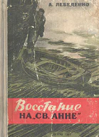 Восстание на Св Анне