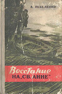 Восстание на Св Анне