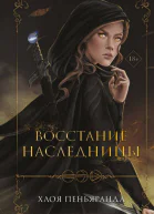Восстание наследницы  Хлоя Пеньяранда