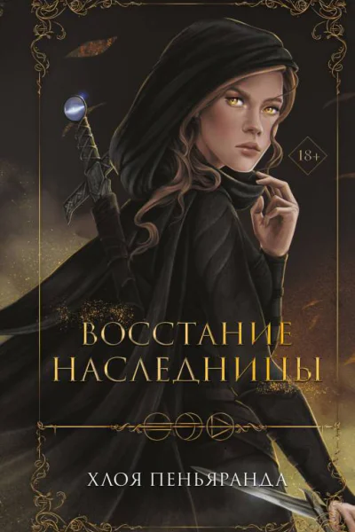 Восстание наследницы  Хлоя Пеньяранда
