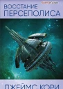 Восстание Персеполиса