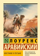 Восстание в пустыне