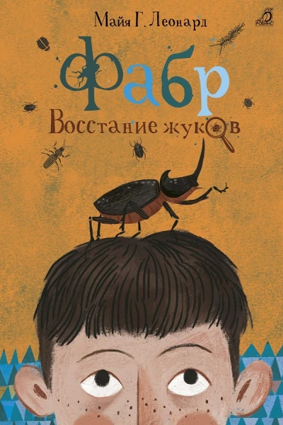 Восстание жуков