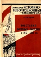 Восстания военных поселян в 18171831 гг