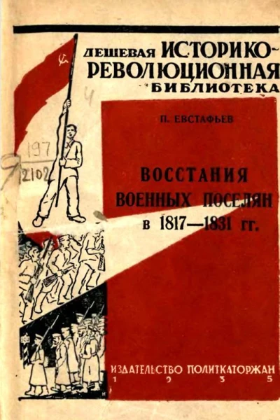 Восстания военных поселян в 18171831 гг