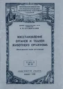 Восстановление органов и тканей животного организма
