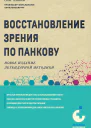 Восстановление зрения по Панкову Новое издание легендарной методики  Олег Панков