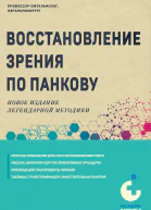 Восстановление зрения по Панкову Новое издание легендарной методики  Олег Панков