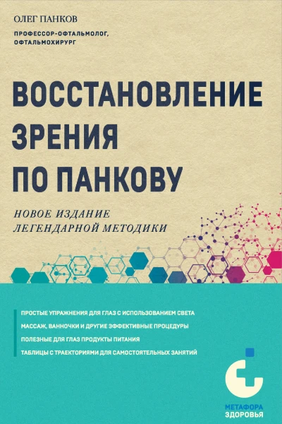 Восстановление зрения по Панкову Новое издание легендарной методики  Олег Панков