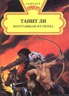 Восставшая из пепла