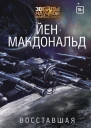 Восставшая Луна