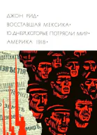 Восставшая Мексика 10 дней которые потрясли мир Америка 1918