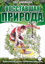 Восставшая природа СИ