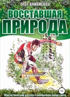 Восставшая природа СИ