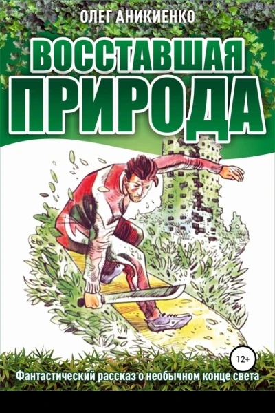 Восставшая природа СИ