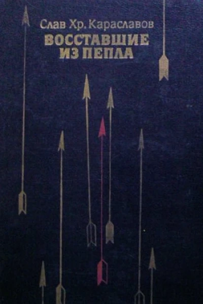 Восставшие из пепла