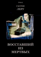 Восставший из мертвых