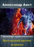 Восставший против Атлантов СИ