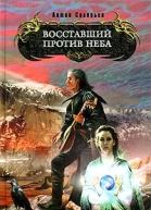 Воставший против Неба