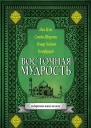 Восточная мудрость