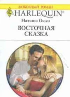 Восточная сказка
