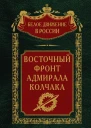 Восточный фронт адмирала Колчака  Сост науч ред предисл и коммент дин СВ Волкова