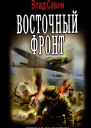 Восточный фронт