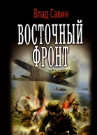 Восточный фронт