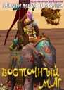 Восточный маг СИ