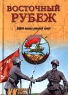 Восточный рубеж
