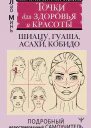 Восточный самомассаж лица и шеи Подробный самоучитель шиацу гуаша асахи кобидо  Точки для здоровья и красоты Подробный иллюстрированный самоучитель