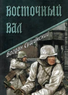 Восточный вал