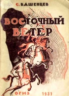 Восточный ветер Повесть о Перекопе
