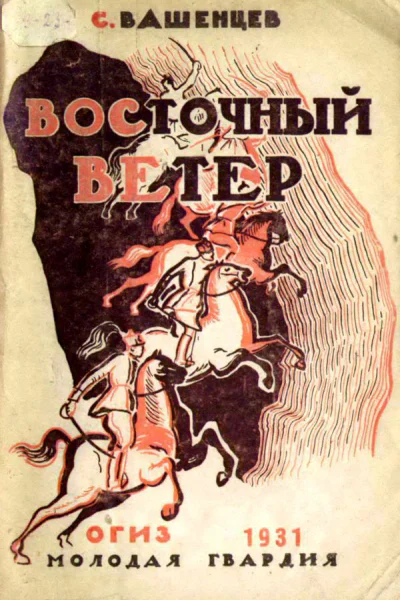 Восточный ветер Повесть о Перекопе