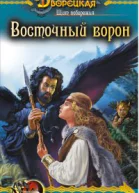 Восточный ворон