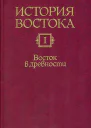 Восток в древности С древнейших времен до первых веков христианской эры