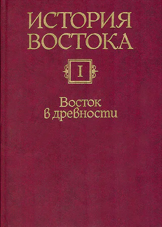 Восток в древности С древнейших времен до первых веков христианской эры