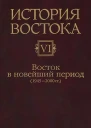 Восток в новейший период 19452000 гг