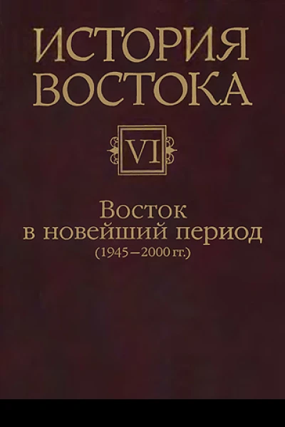 Восток в новейший период 19452000 гг