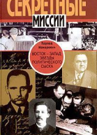 Восток  Запад Звезды политического сыска