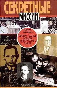 Восток  Запад Звезды политического сыска