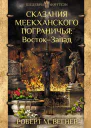 Восток  Запад